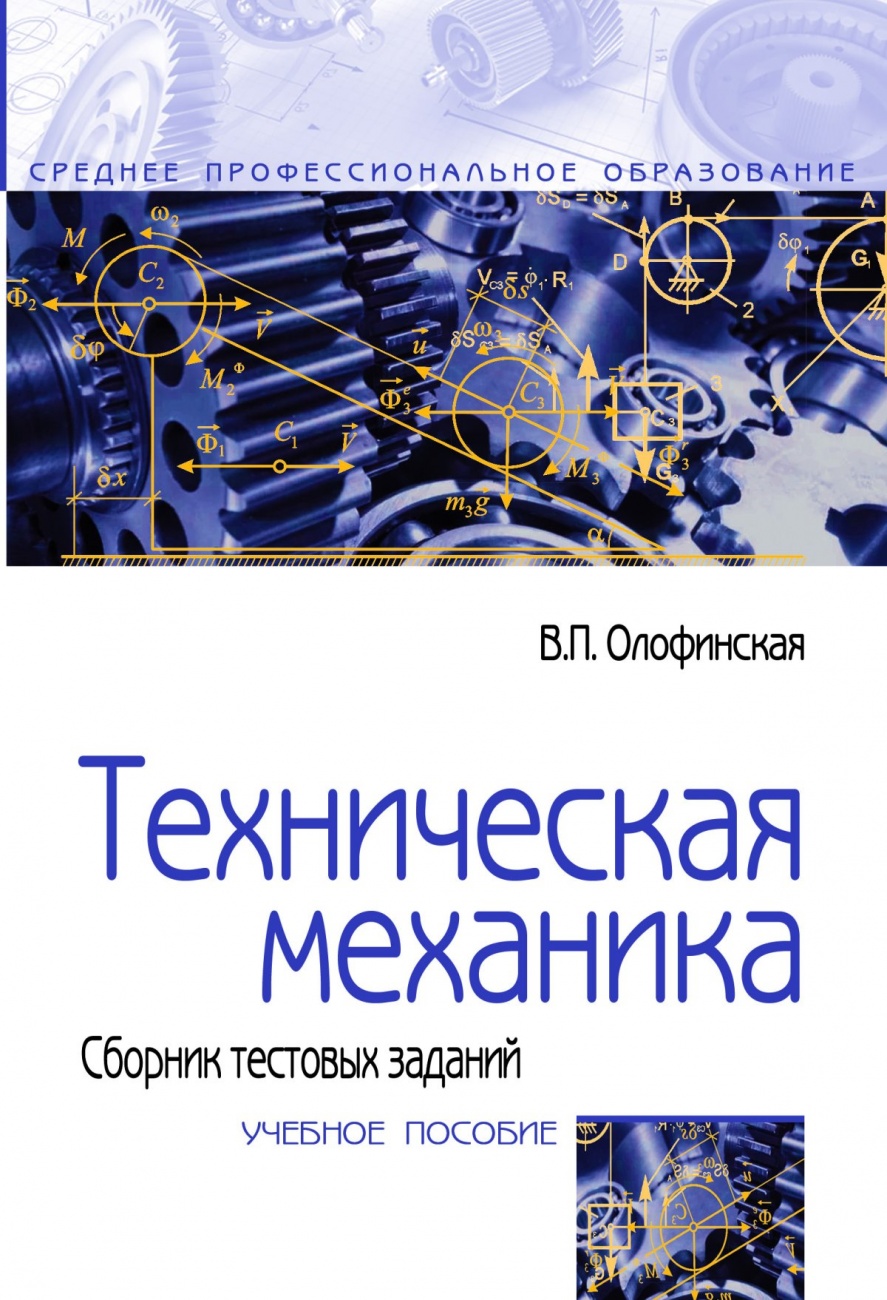 Техническая механика. Сборник тестовых заданий