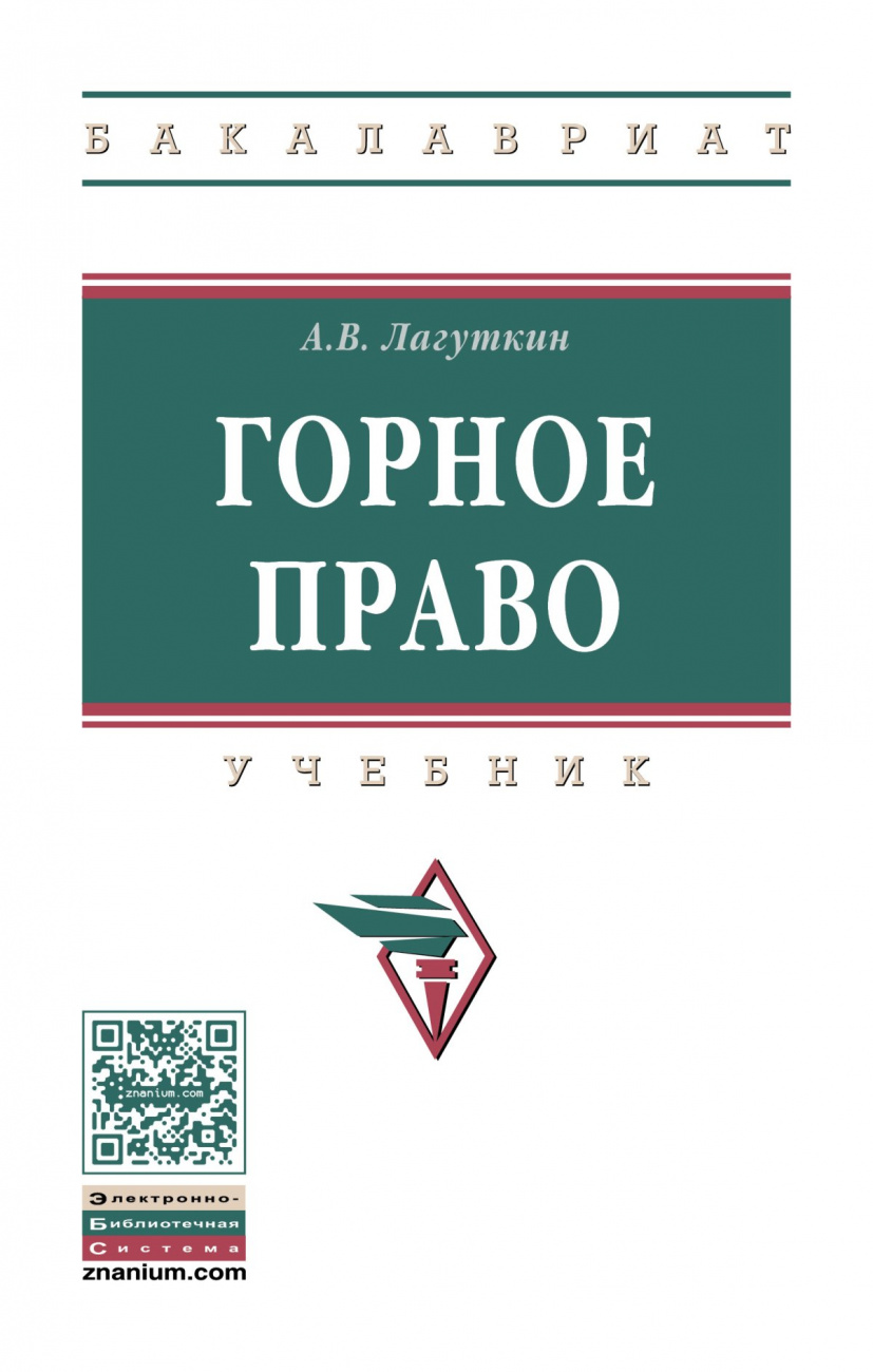 Горное право