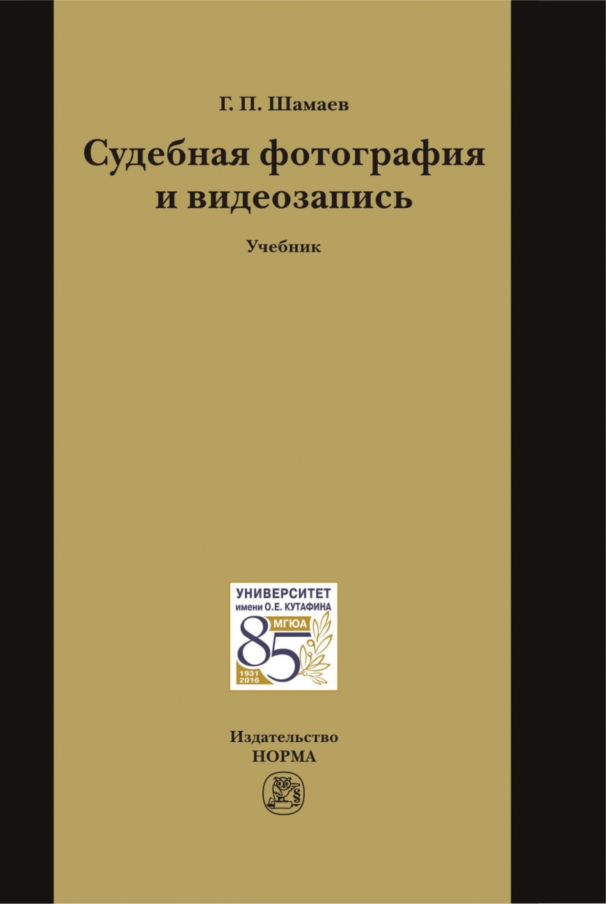 Судебная фотография и видеозапись