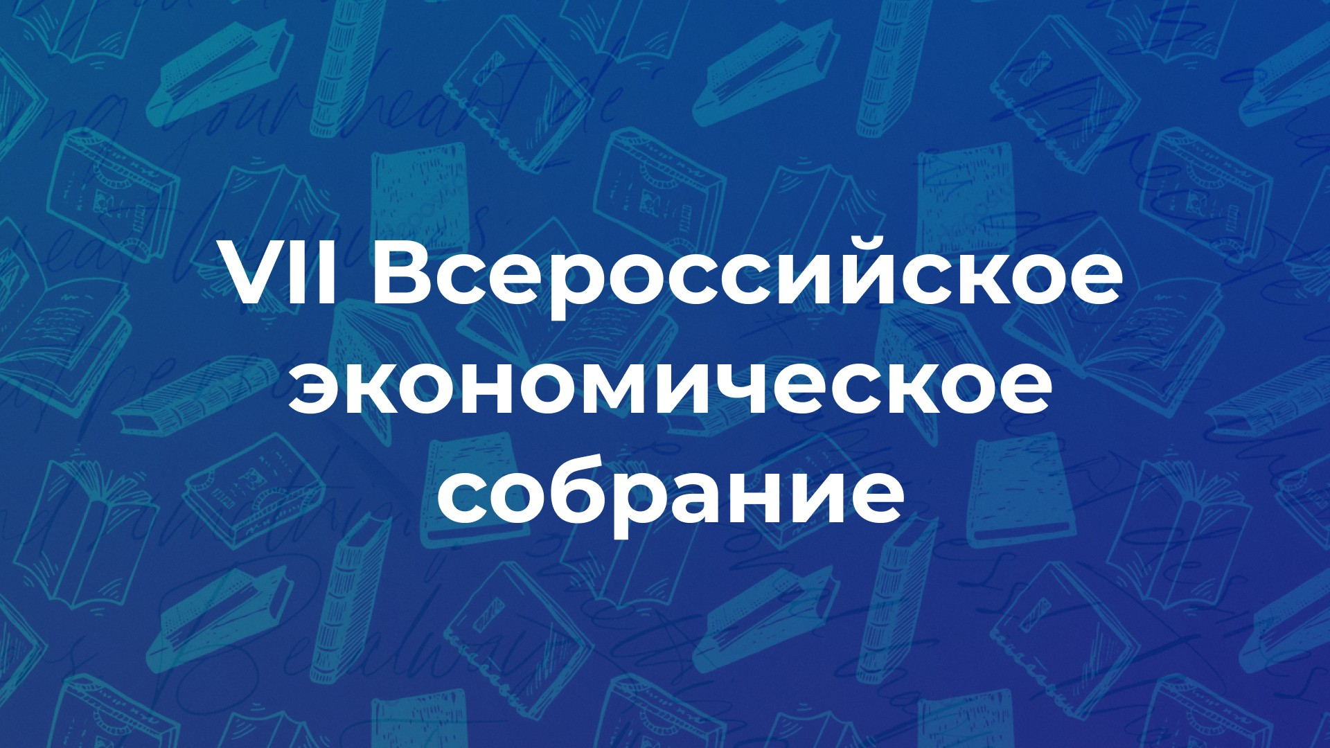 Монография «Экосистема вузов: трансформация российской системы образования» удостоилась награды на премии «Экономическая книга года – 2022»