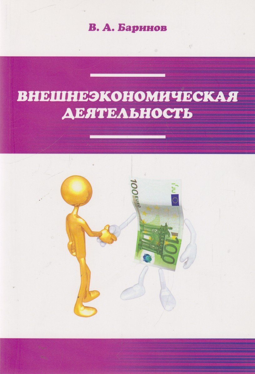 Внешнеэкономическая деятельность