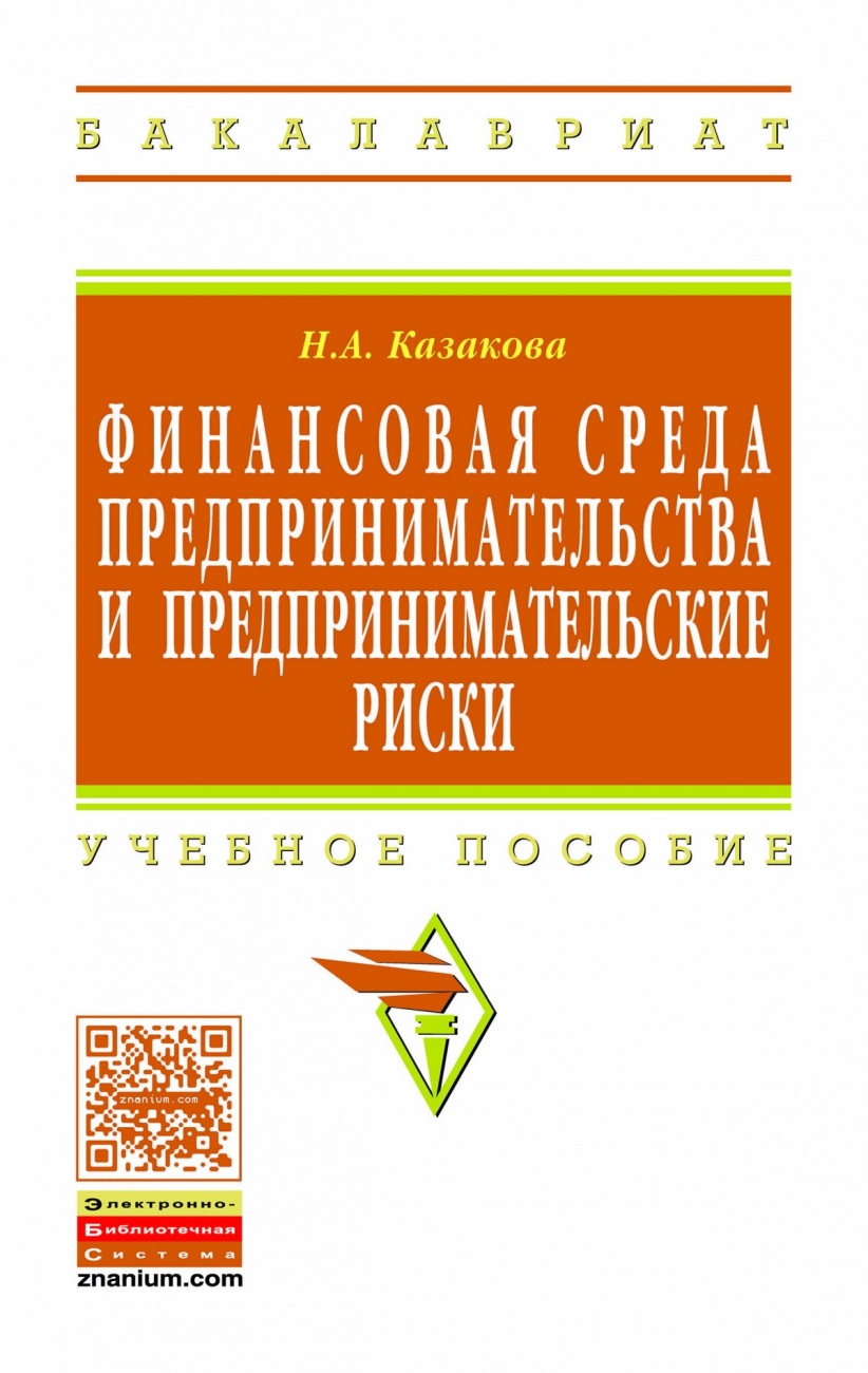 Финансовая среда предпринимательства и предпринимательские риски: Учебное пособие