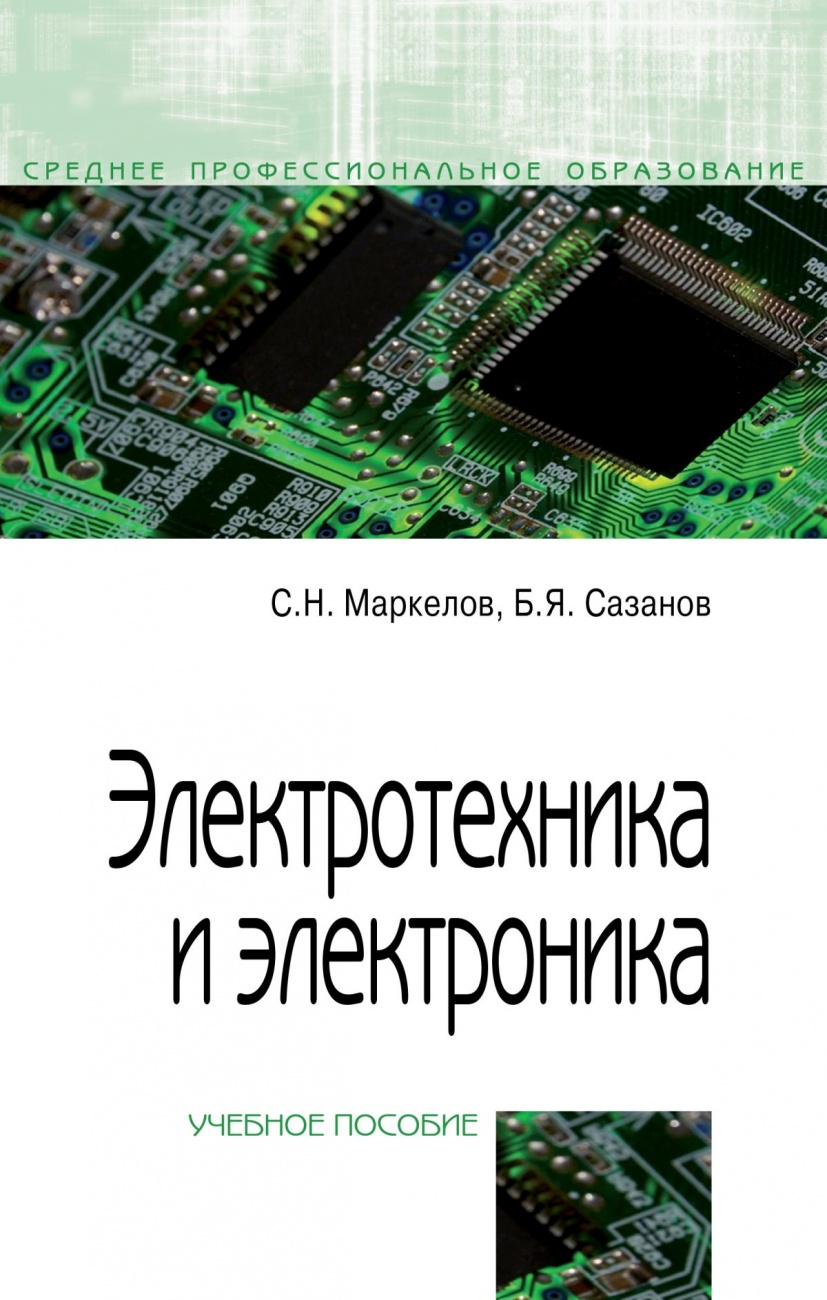 Электротехника и электроника. Учебное пособие