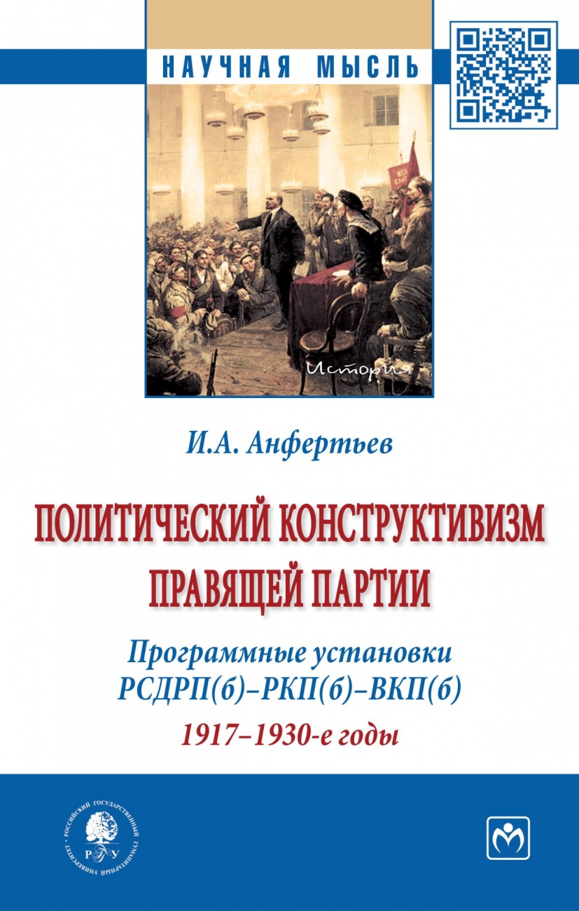 Политический конструктивизм правящей партии. Программные установки РСДРП(б)-РКП(б)-ВКП(б). 1917-1930-е годы