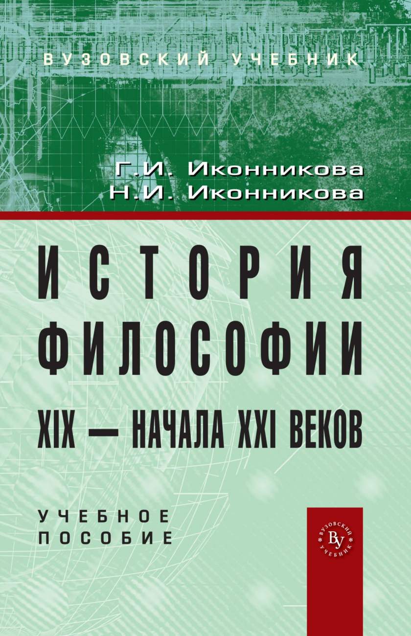 История философии XIX - начала XX века