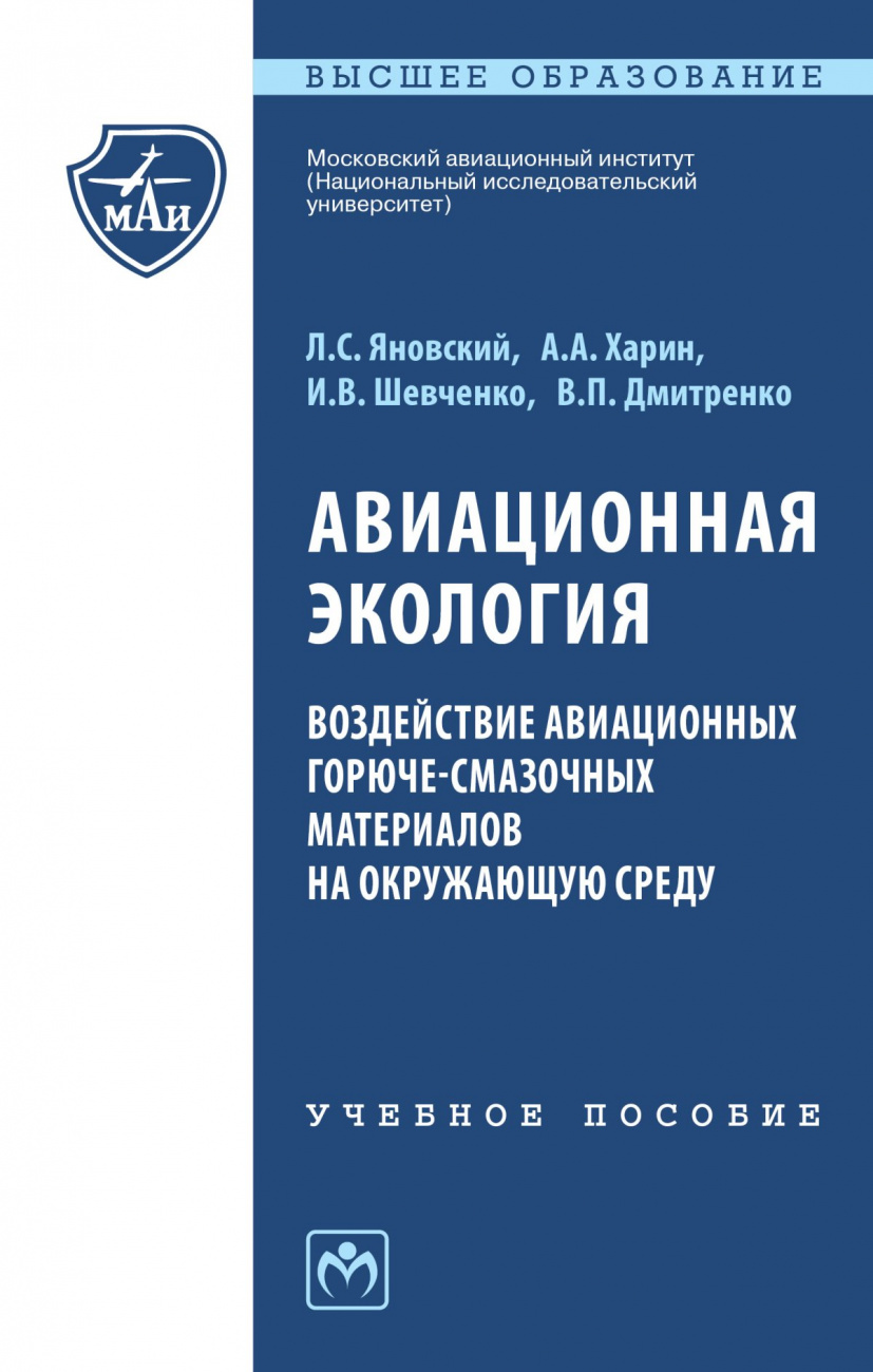 Авиационная экология. Воздействие авиационных горюче-смазочных материалов на окружающую среду. Учебное пособие