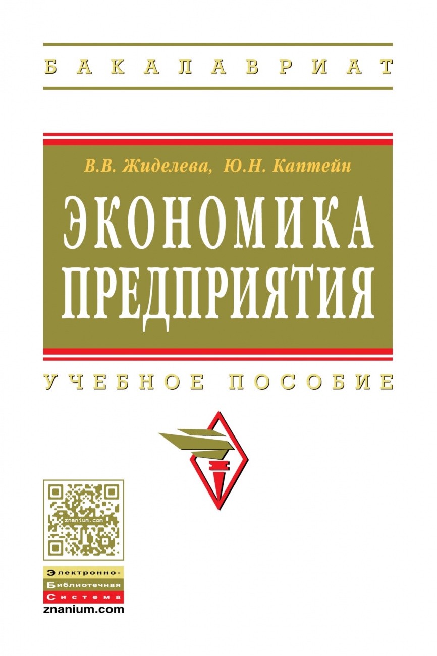 Экономика предприятия. Учебное пособие