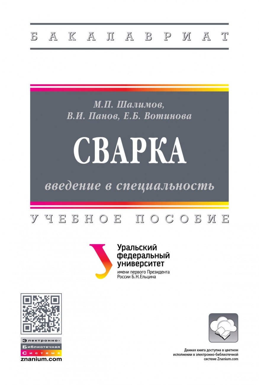 Сварка: введение в специальность