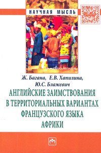 Английские заимствования в территориальных вариантах французского языка Африки
