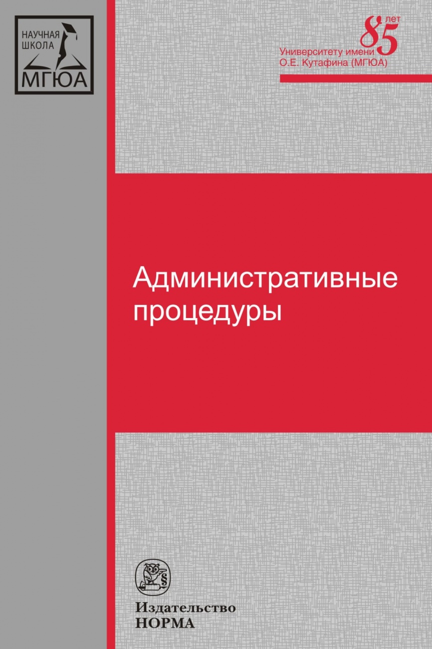 Административные процедуры. Монография