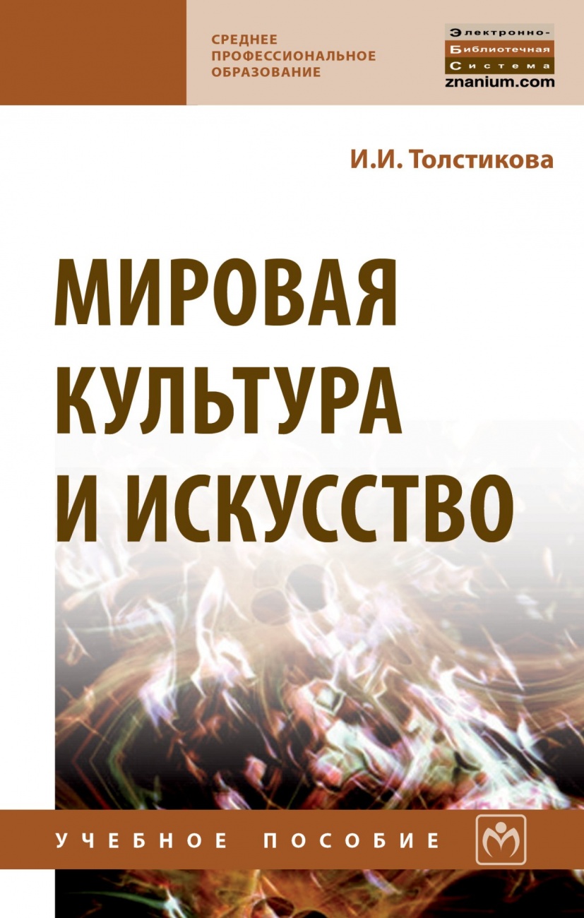 Мировая культура и искусство. Учебное пособие