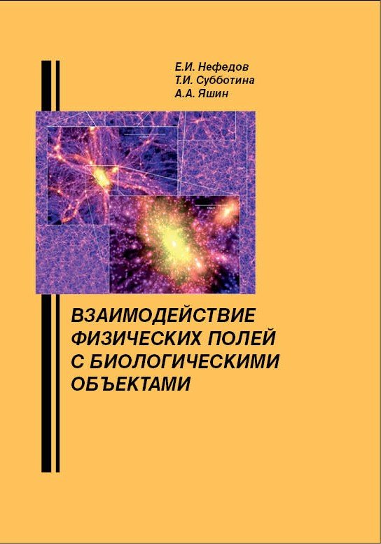 Взаимодействие физических полей с биологическими объектами (с основами проектирования высокочастотной медико-биологической аппаратуры). Учебное пособие