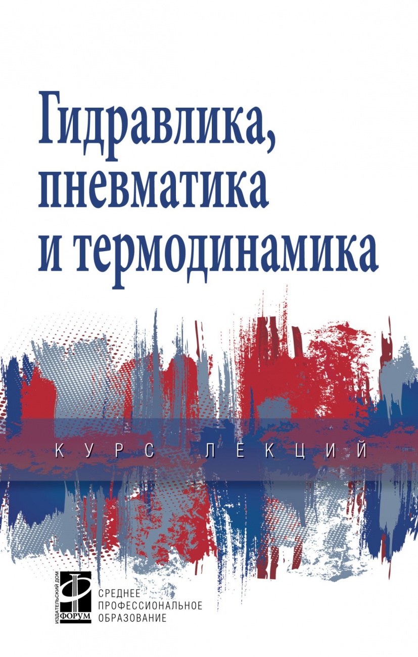 Гидравлика, пневматика и термодинамика. Курс лекций