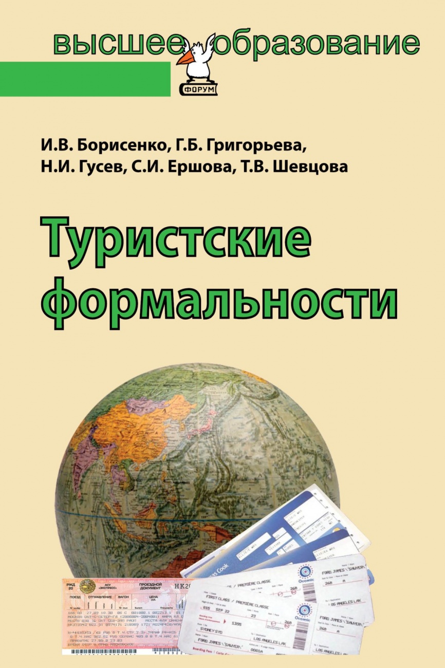Туристские формальности: Учебное пособие