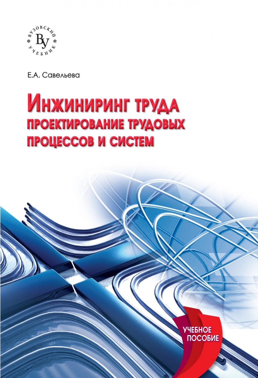 Инжиниринг труда: проектирование трудовых процессов и систем: Учебное пособие