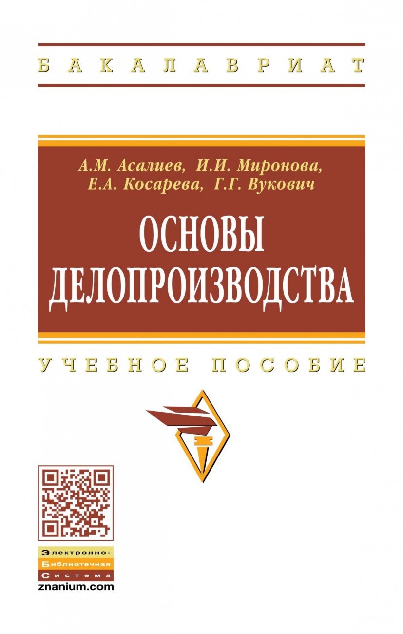 Основы делопроизводства