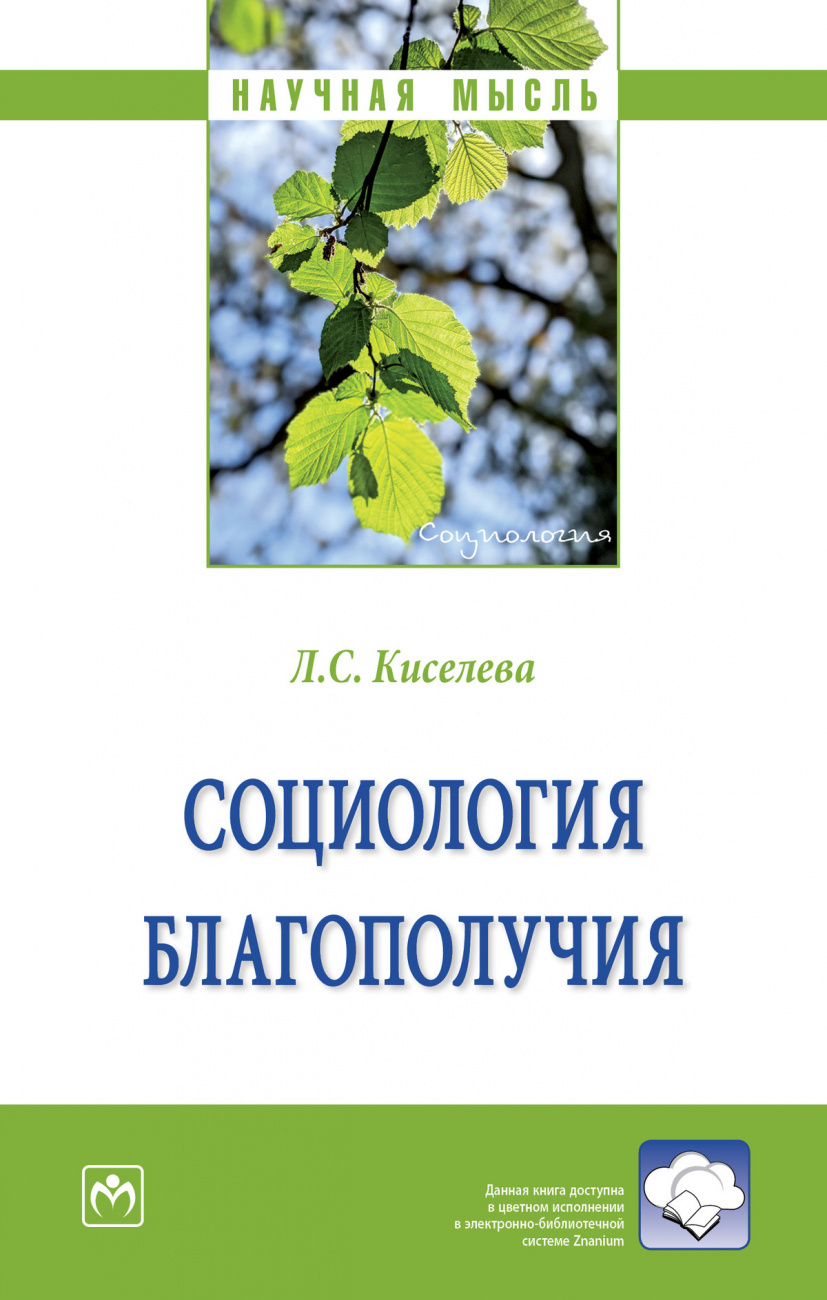Социология благополучия