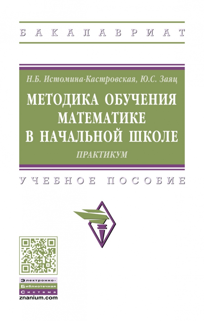 Методика обучения математике в начальной школе: Практикум. Учебное пособие