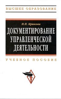 Документирование управленческой деятельности