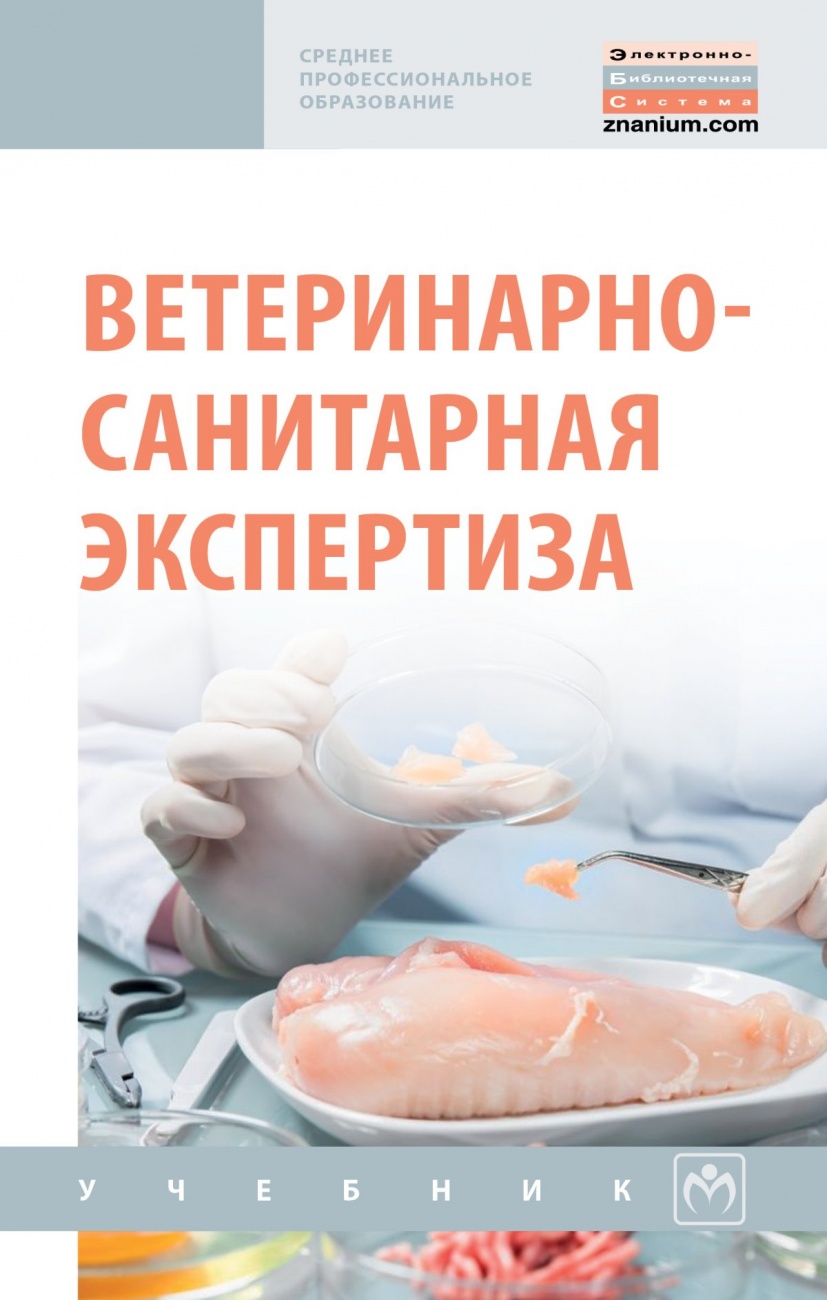 Ветеринарно-санитарная экспертиза. Учебник