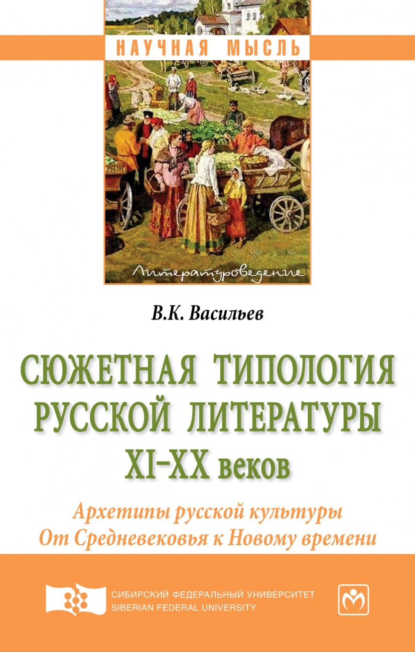 Сюжетная типология русской литературы XI-XX веков (Архетипы русской культуры). От Средневековья к Новому времени