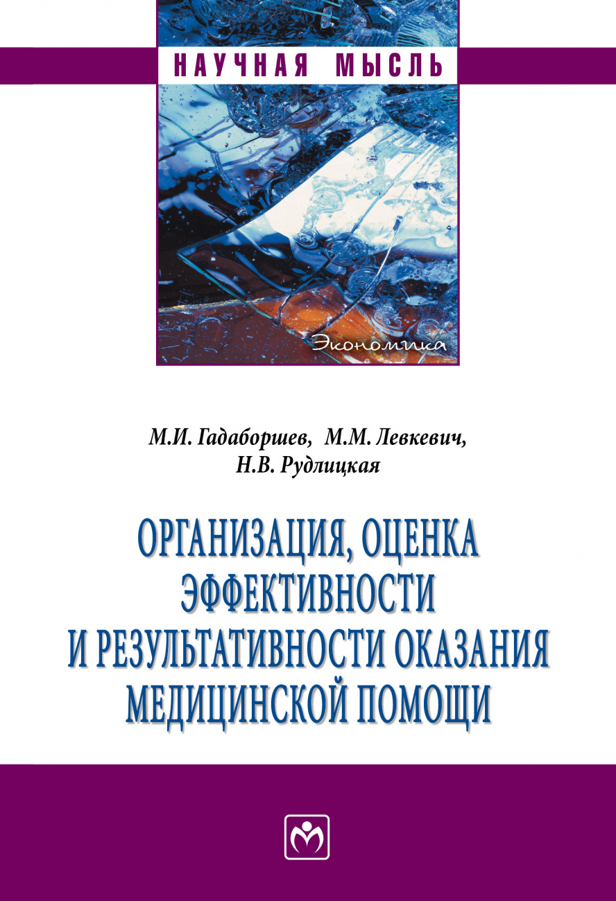 Организация, оценка эффективности и результативности оказания медицинской помощи