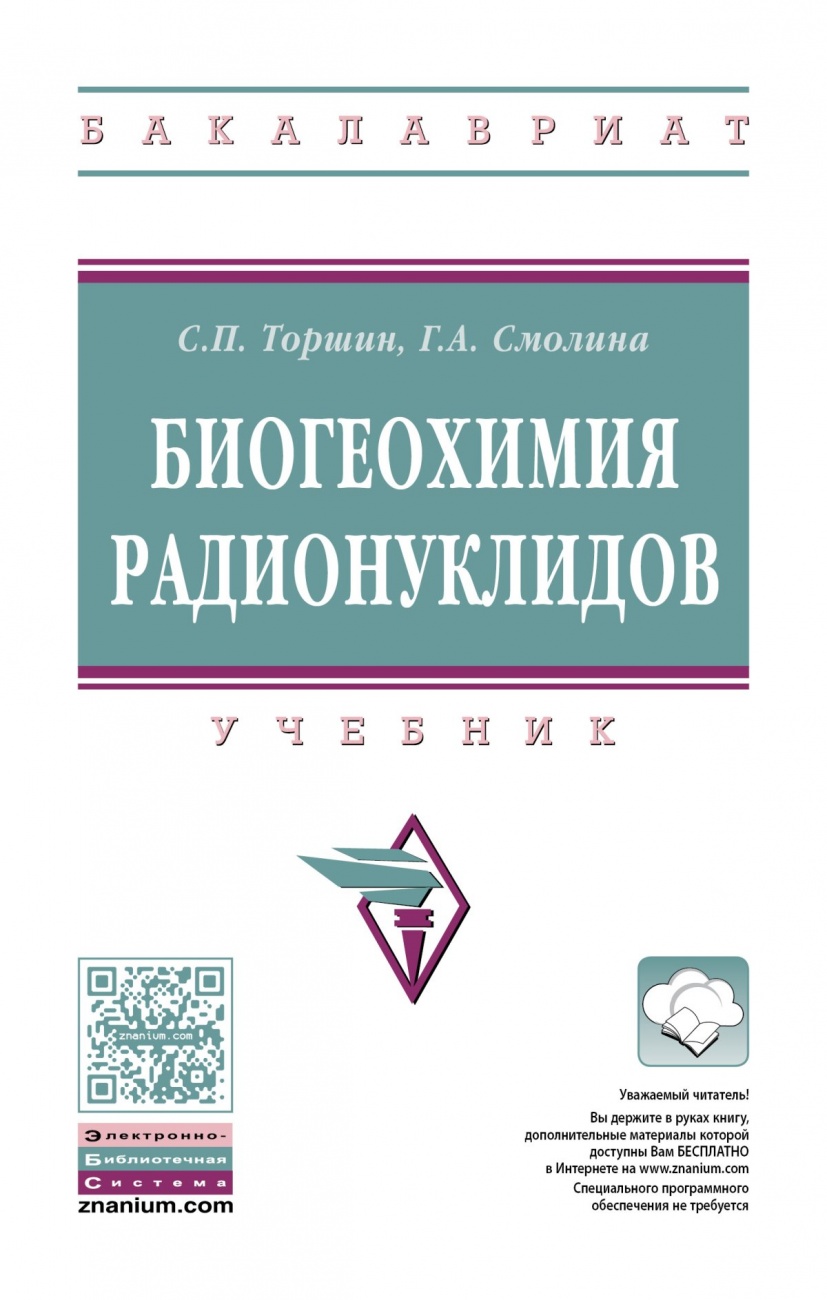 Биогеохимия радионуклидов. Учебник