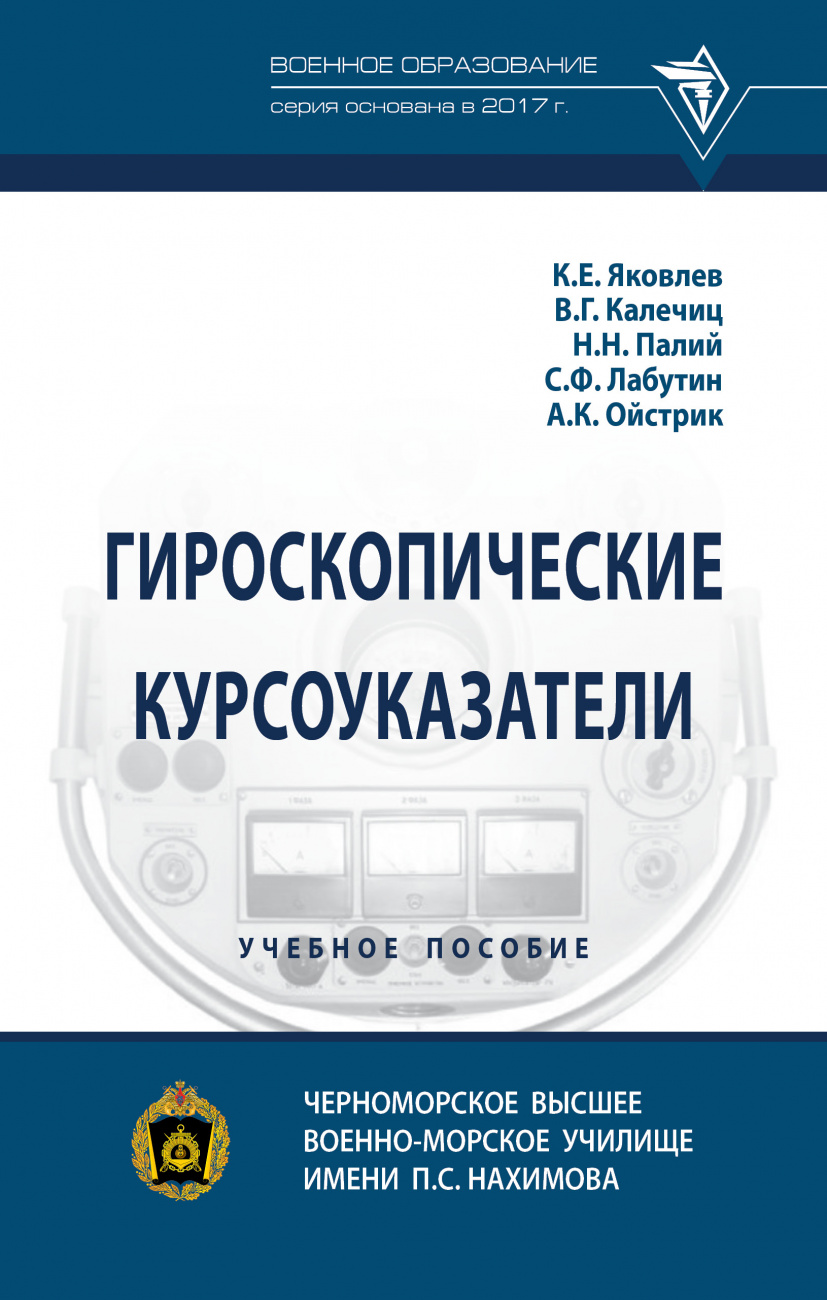 Гироскопические курсоуказатели