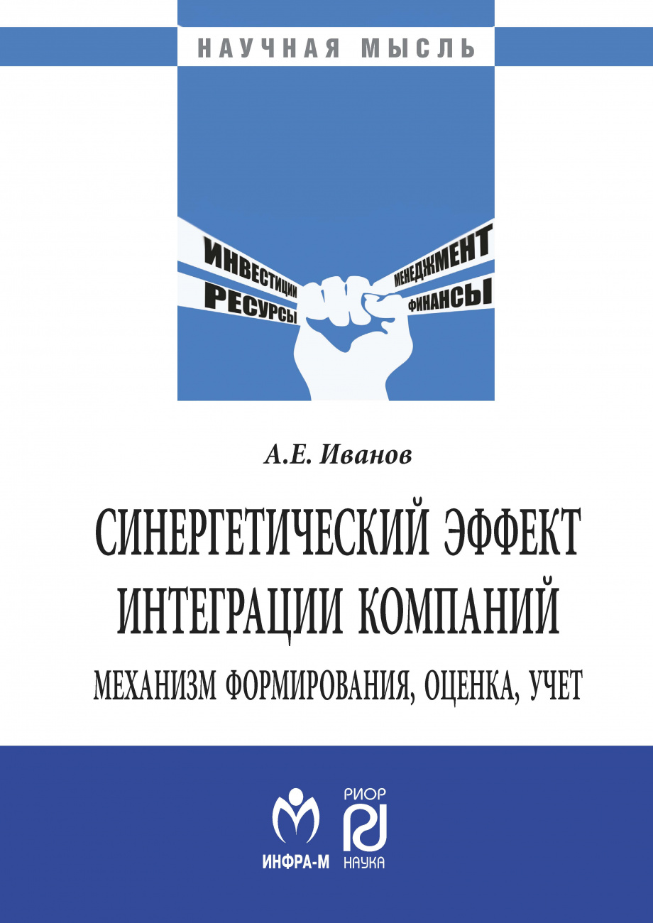Синергетический эффект интеграции компаний: механизм формирования, оценка, учет