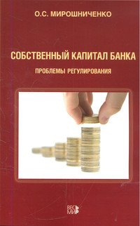 Собственный капитал банка: Проблемы регулирования