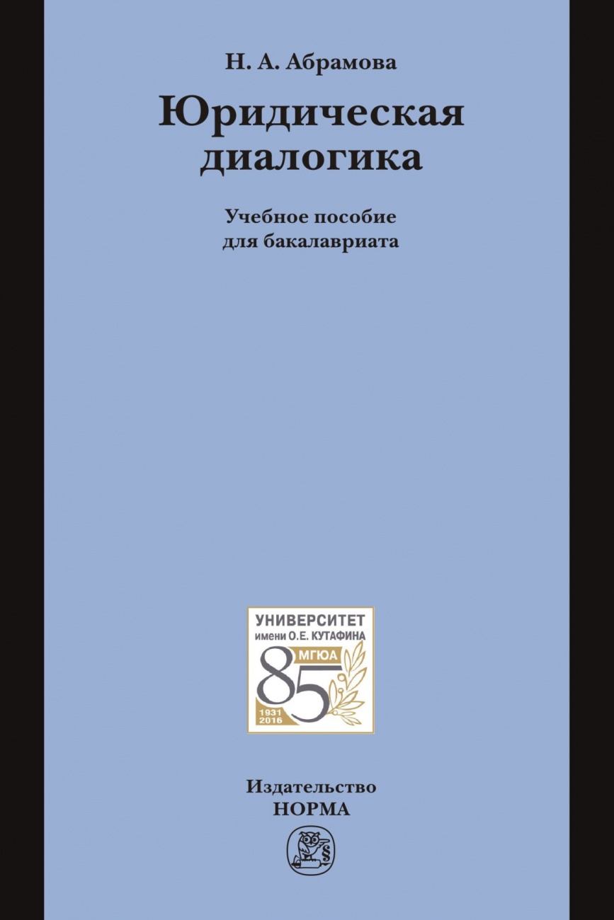 Юридическая диалогика. Учебное пособие