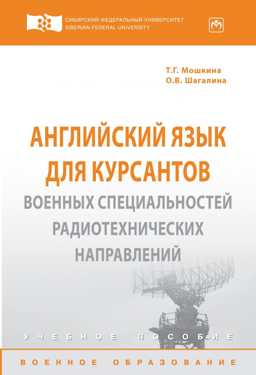 Английский язык для курсантов военных специальностей радиотехнических направлений