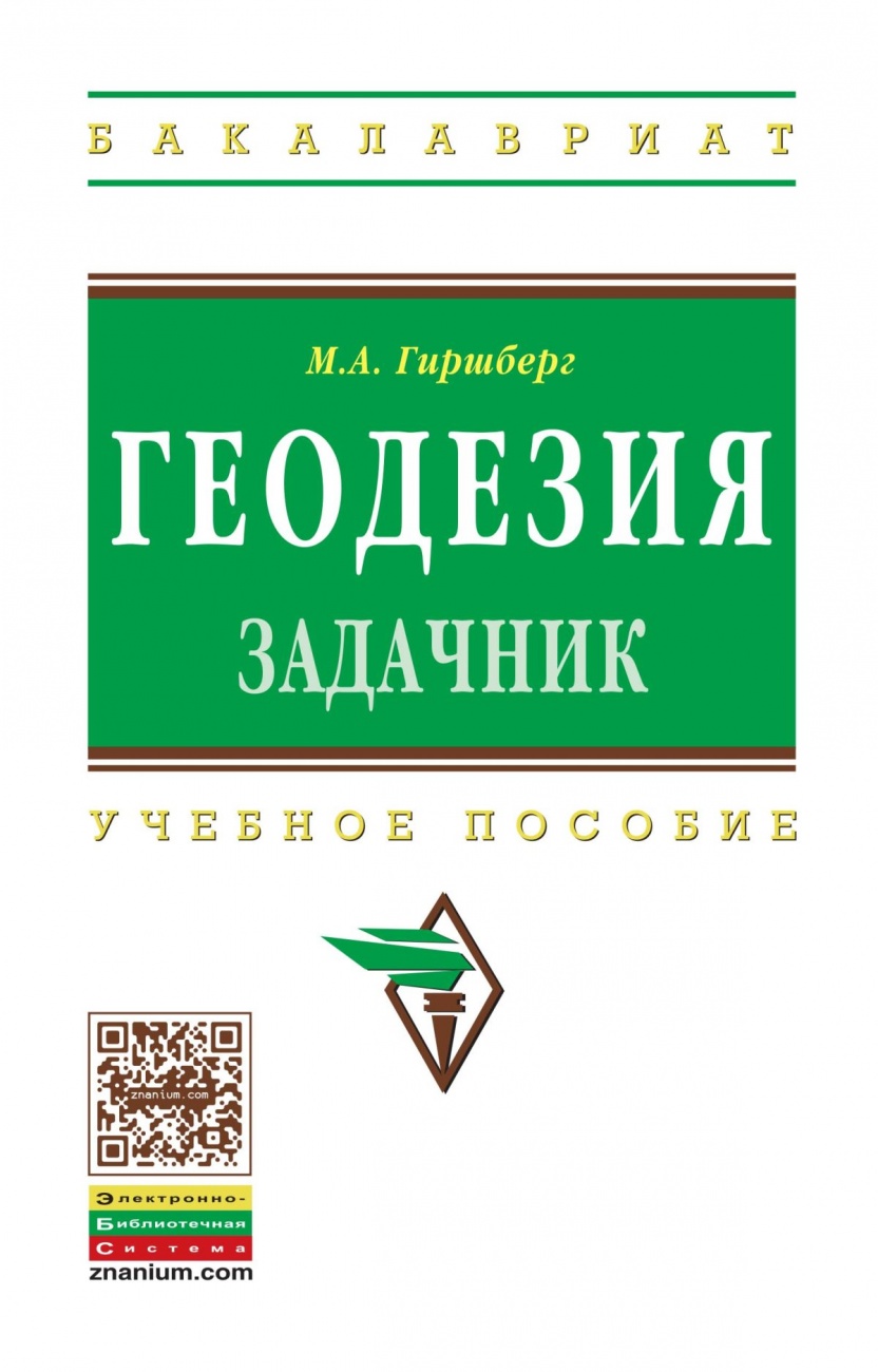 Геодезия: Задачник