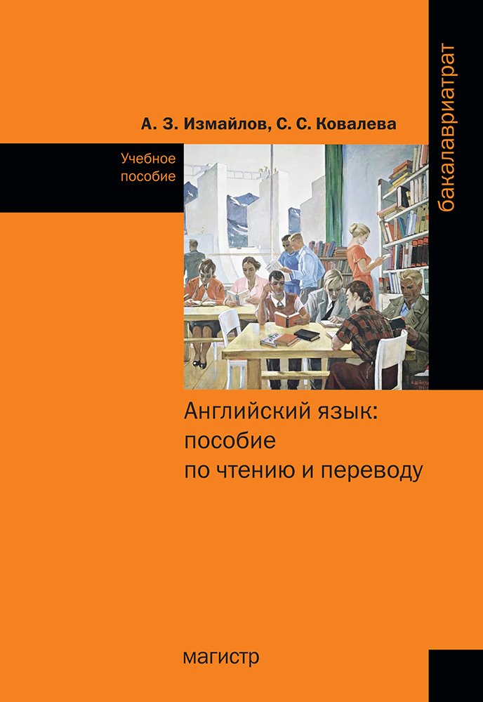 Английский язык: пособие по чтению и переводу