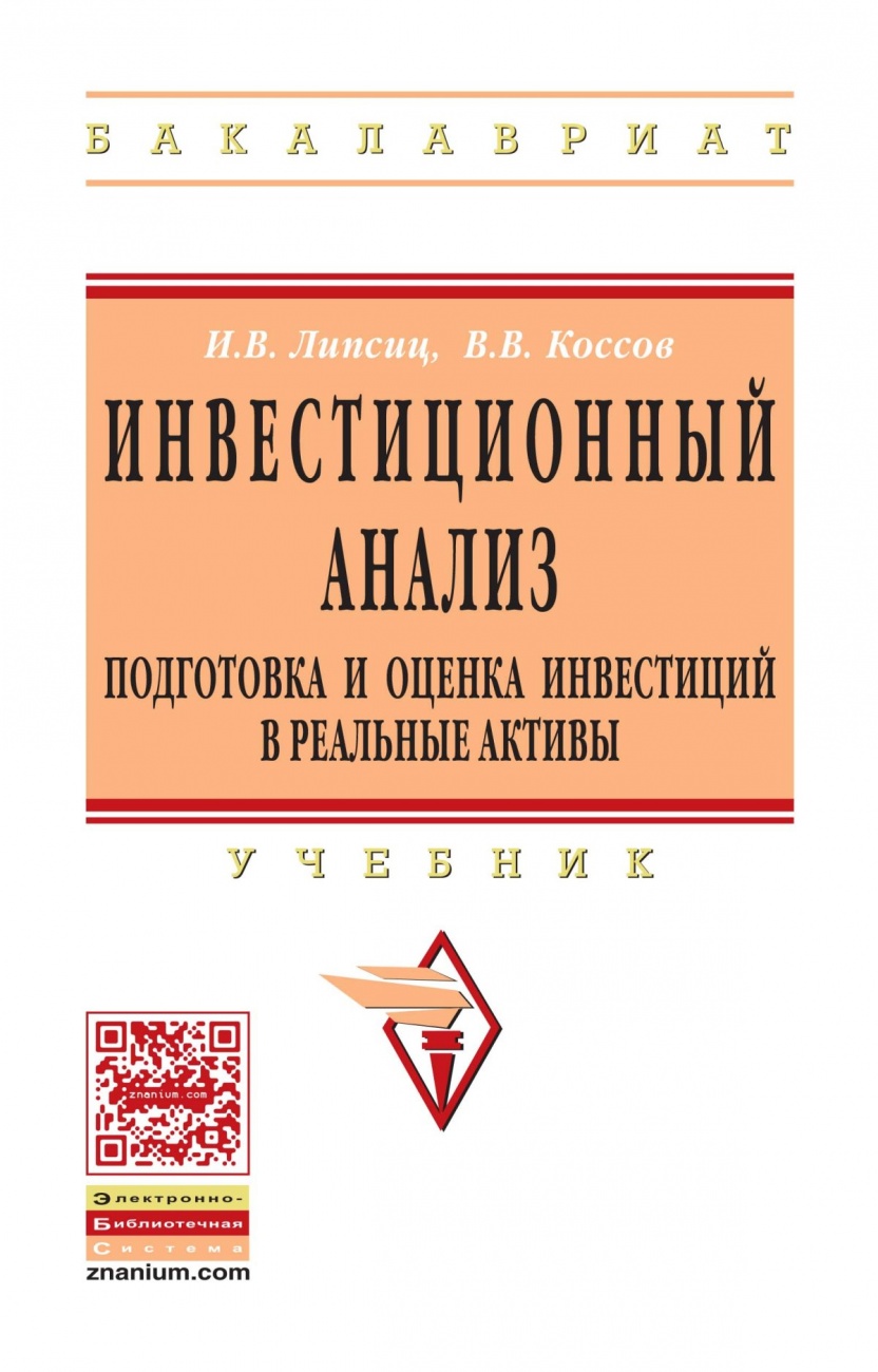 Инвестиционный анализ. Подготовка и оценка инвестиций в реальные активы