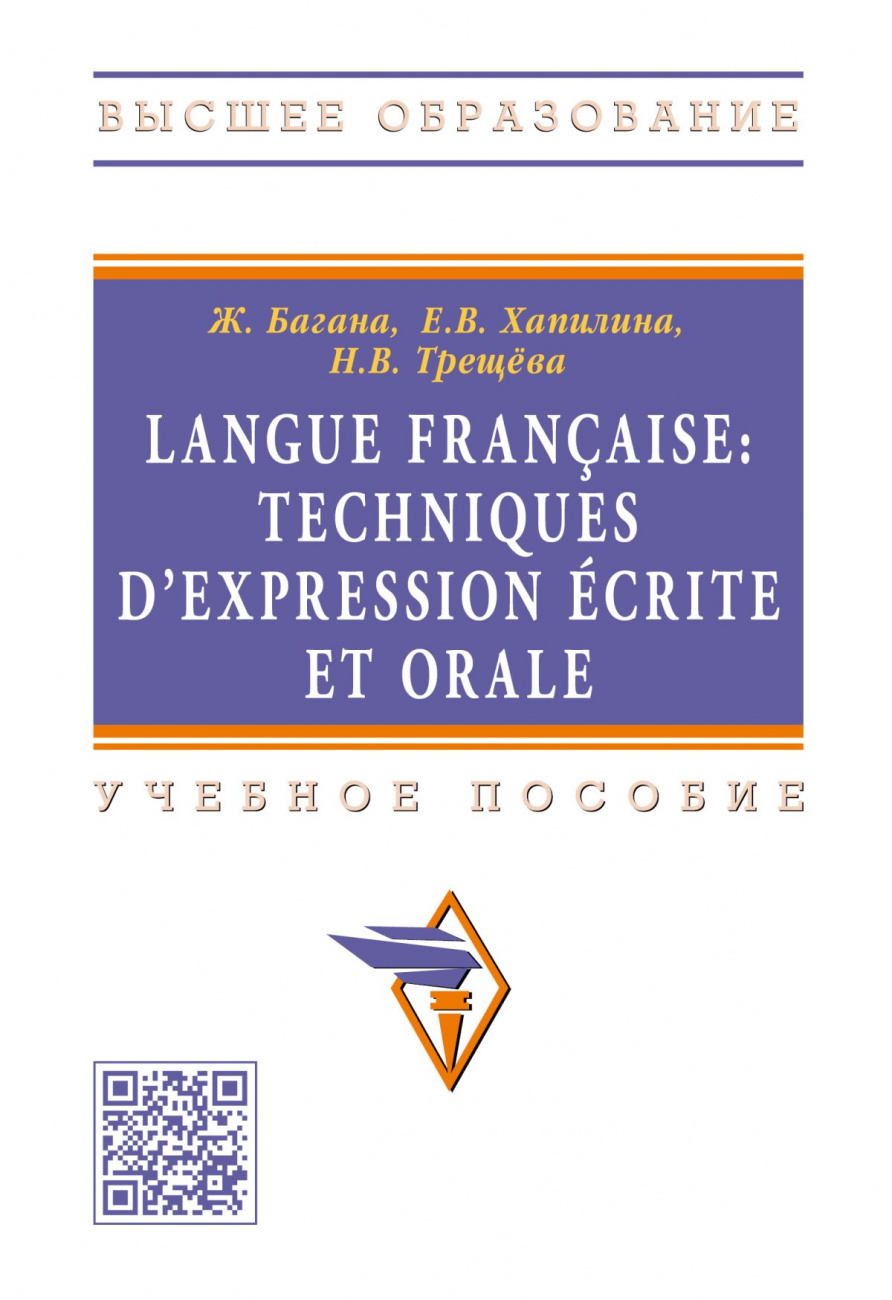 Langue francaise: Techniques dexpression ecrite et orale. Учебное пособие