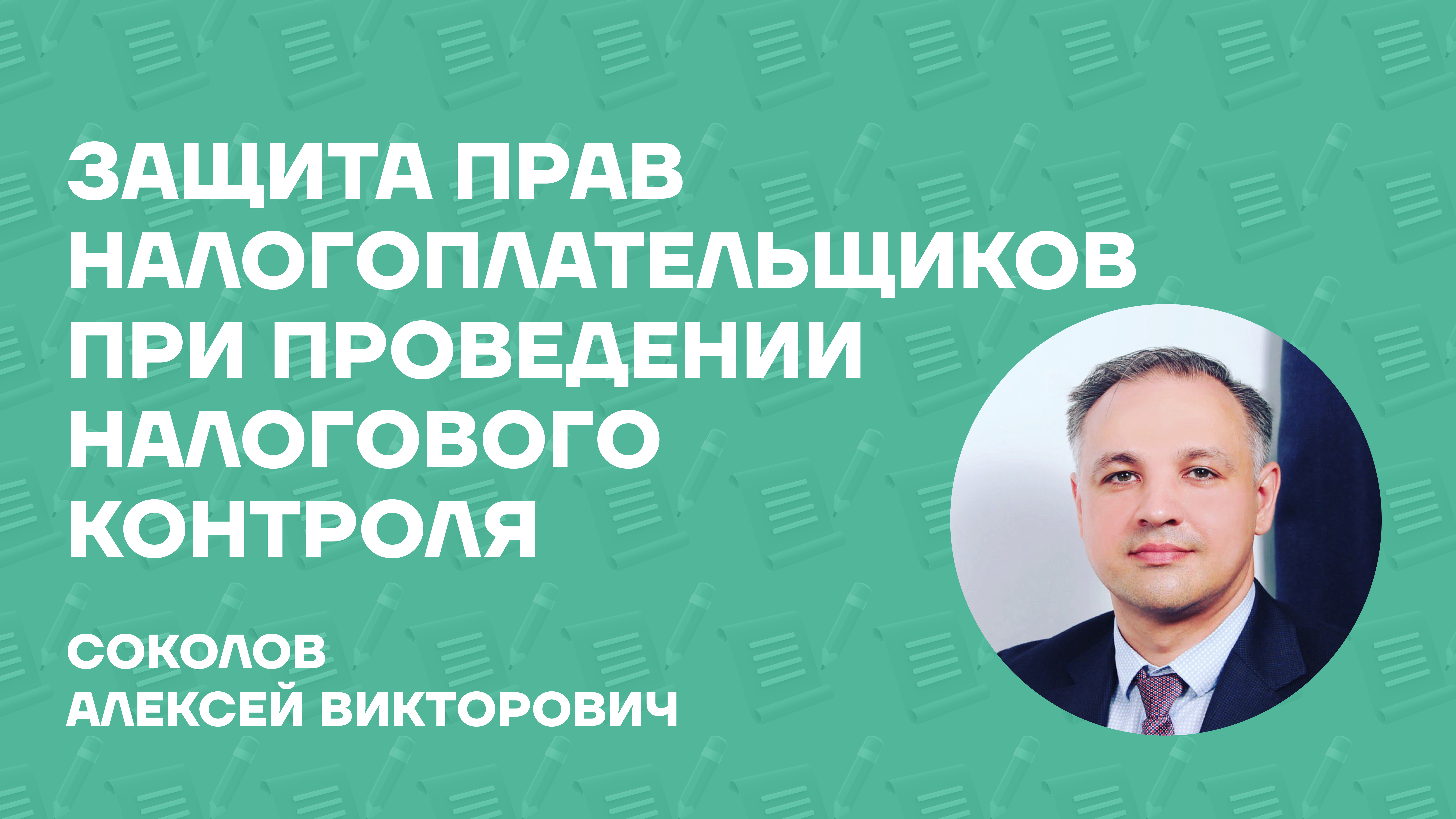 Соколов Алексей Викторович о монографии «Защита прав налогоплательщиков при проведении налогового контроля»