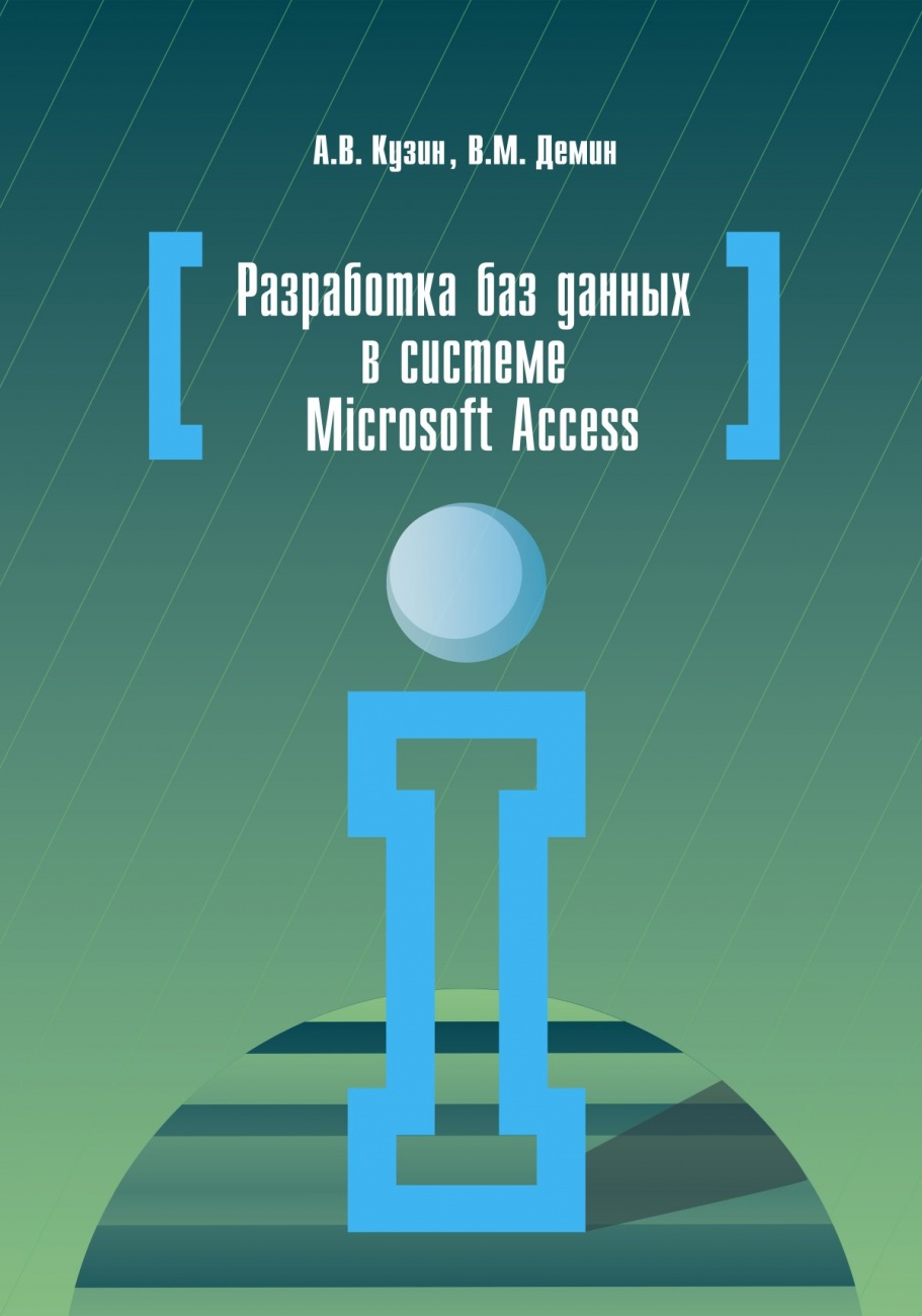 Разработка баз данных в системе Microsoft Access