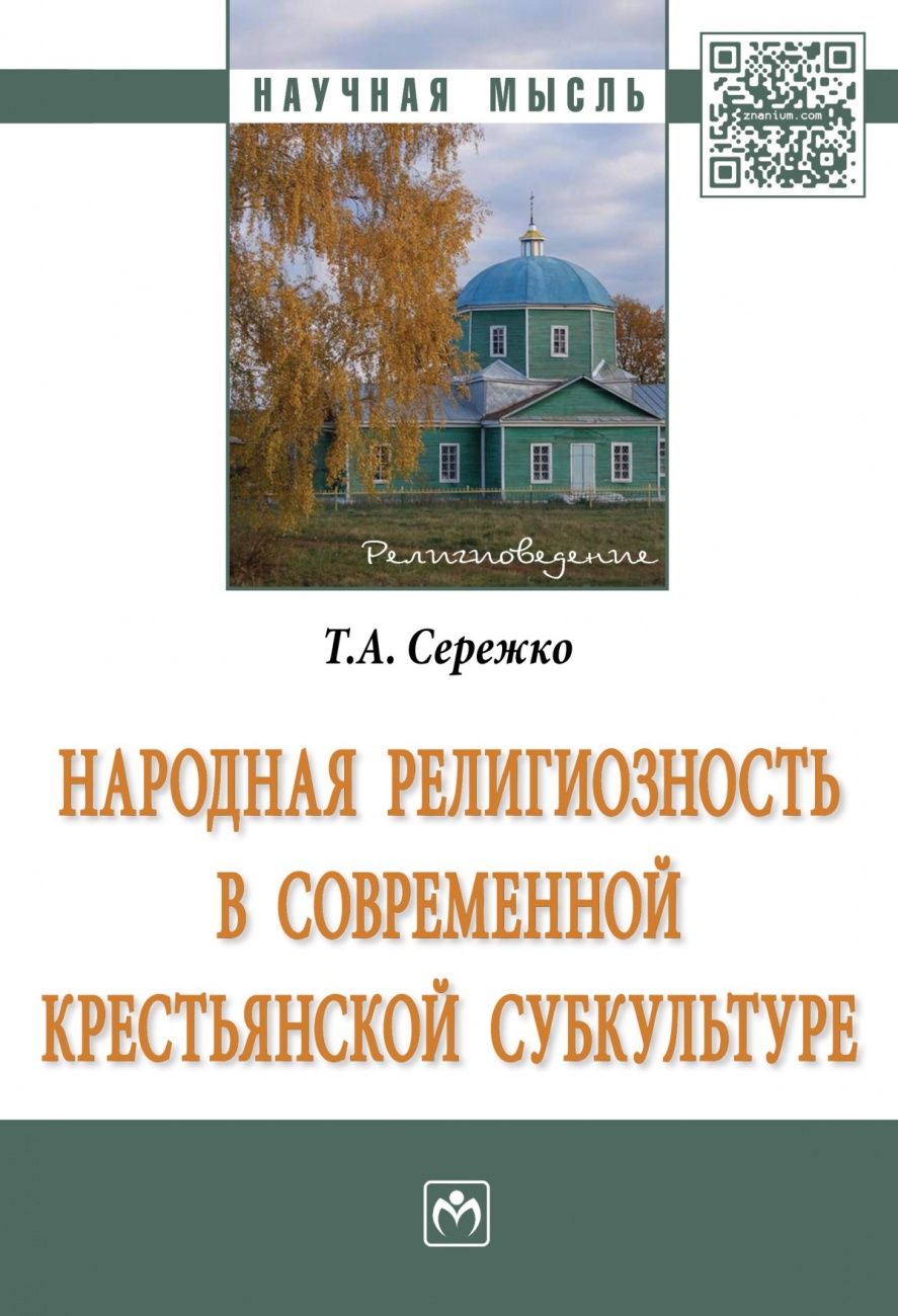Народная религиозность в современной крестьянской субкультуре: Монография