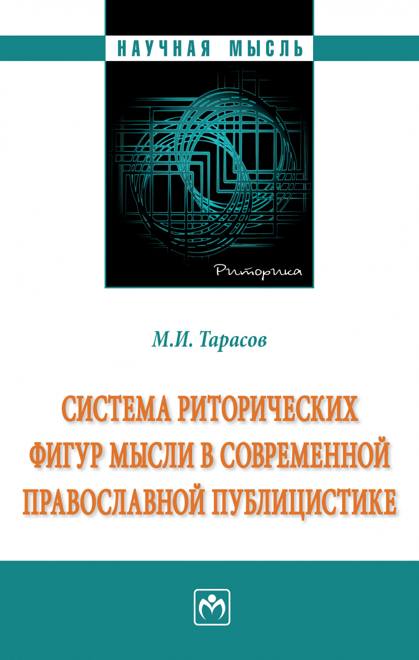 Система риторических фигур мысли в современной православной публицистике