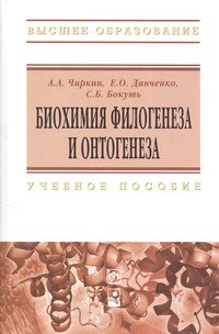Биохимия филогенеза и онтогенеза