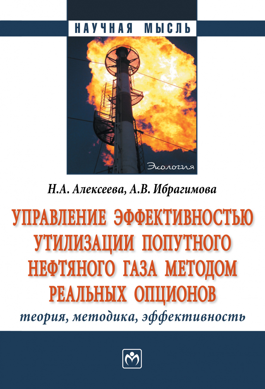 Управление эффективностью утилизации попутного нефтяного газа методом реальных опционов: теория, методика, эффективность