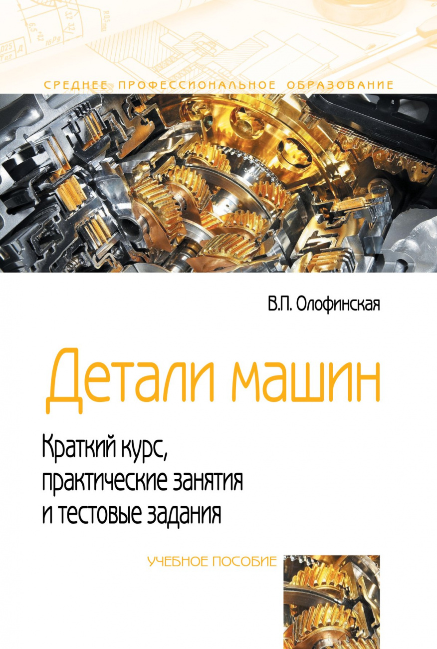 Детали машин. Краткий курс, практические занятия и тестовые задания