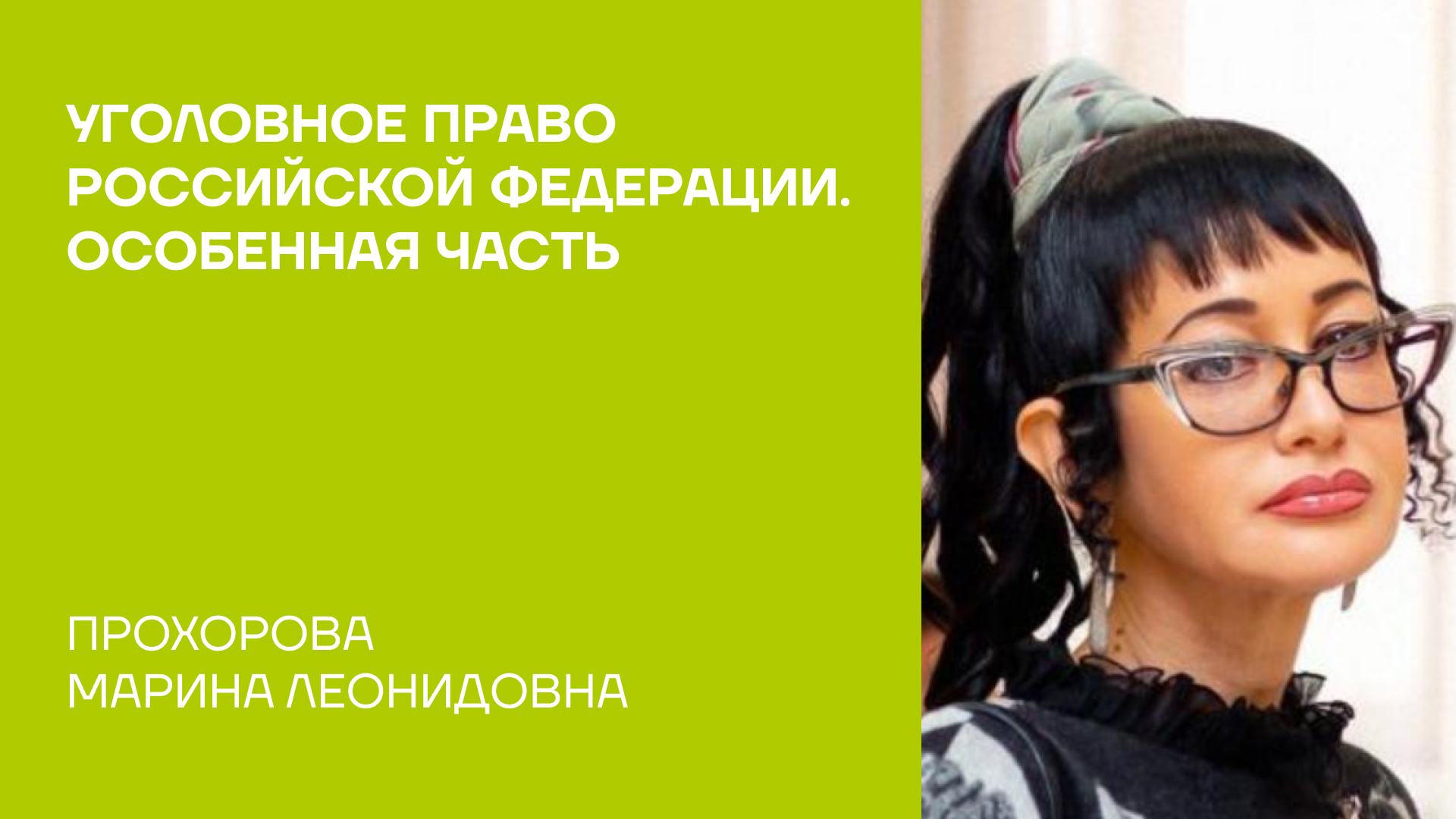 Прохорова Марина Леонидовна об учебнике «Уголовное право Российской Федерации. Особенная часть»