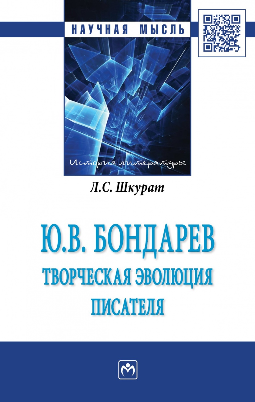 Ю.В. Бондарев: творческая эволюция писателя