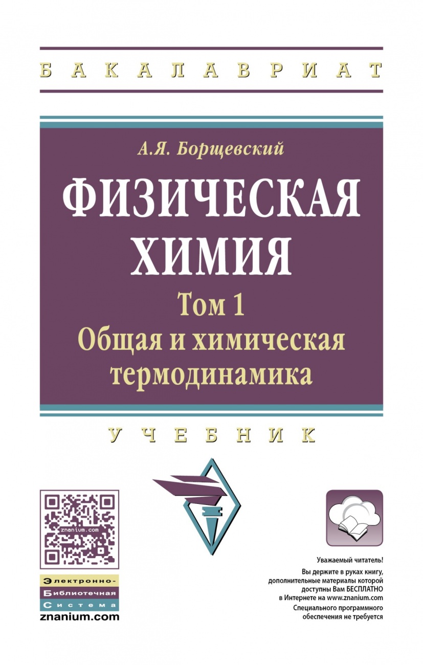 Физическая химия. Том 1: Общая химическая термодинамика
