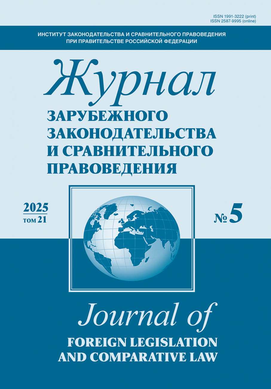 Журнал зарубежного законодательства и сравнительного правоведения, 2025, № 5