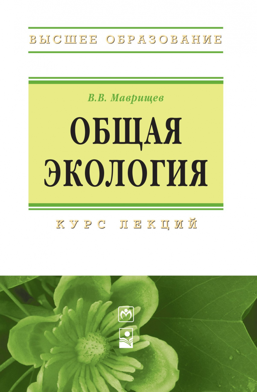 Общая экология. Курс лекций