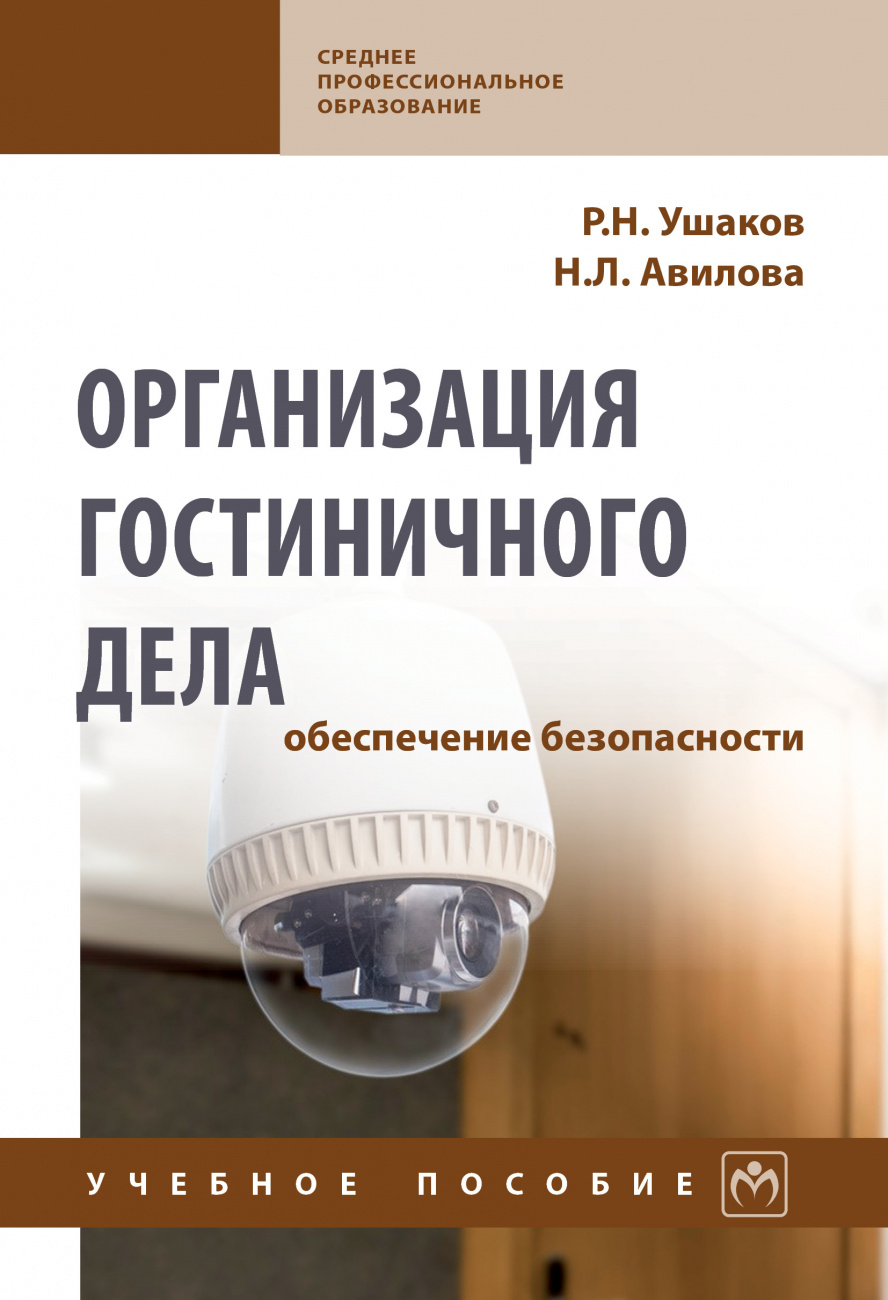 Организация гостиничного дела: обеспечение безопасности