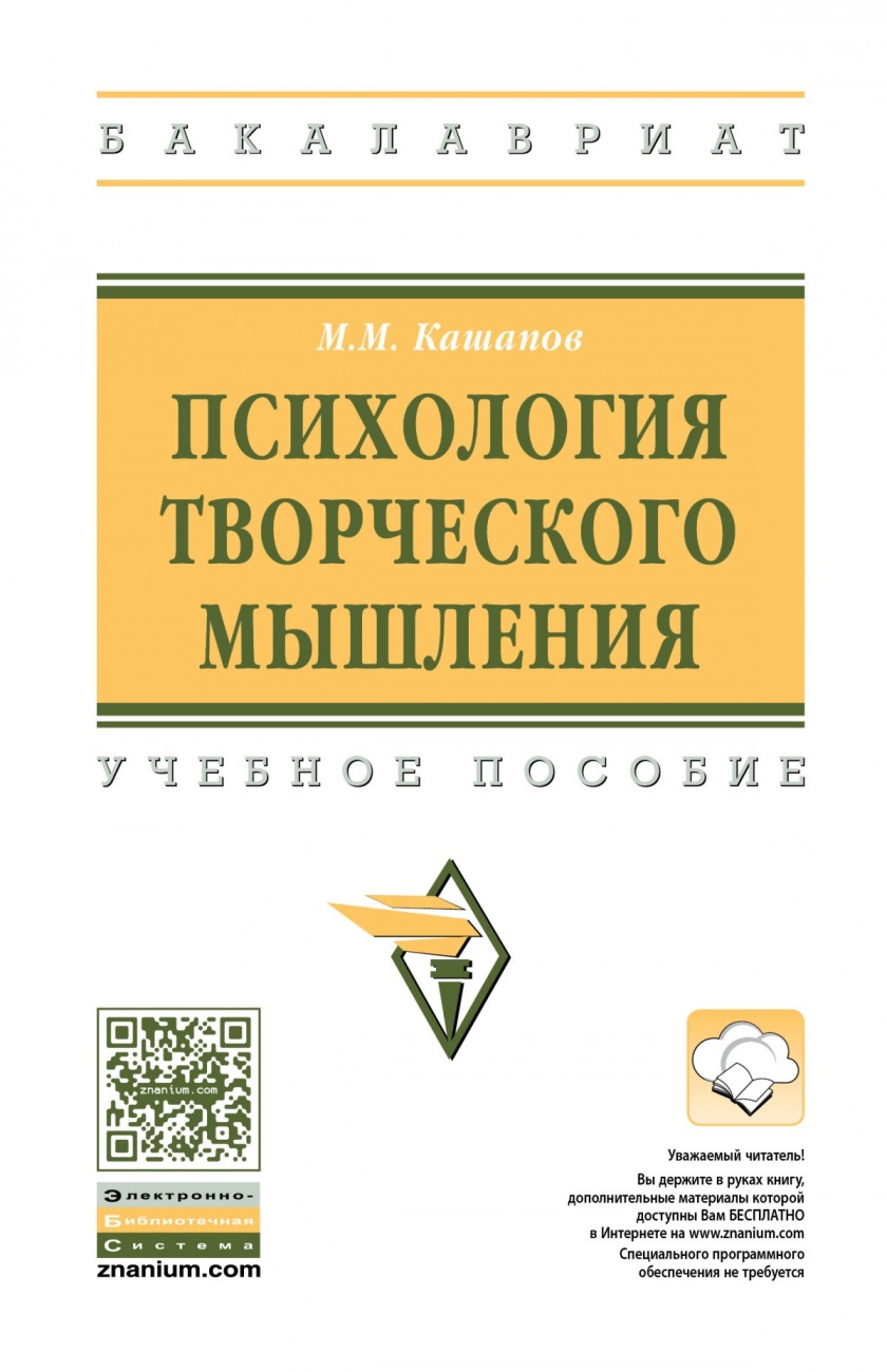 Психология творческого мышления: Учебное пособие